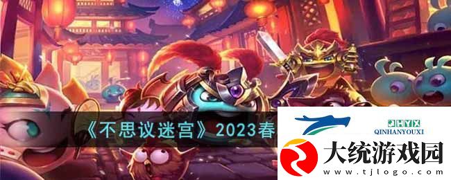 不思议迷宫2023春节活动怎么玩
