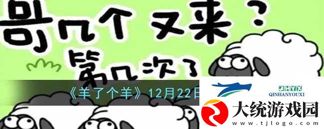 羊了个羊12.22通关技巧
