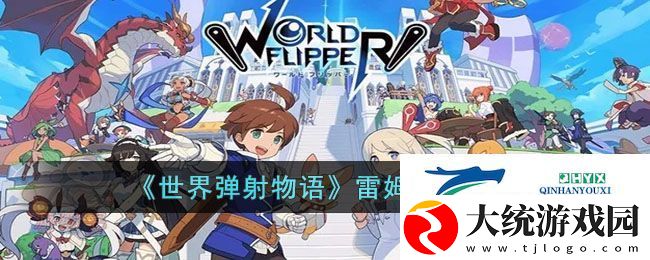 世界弹射物语雷姆强度如何