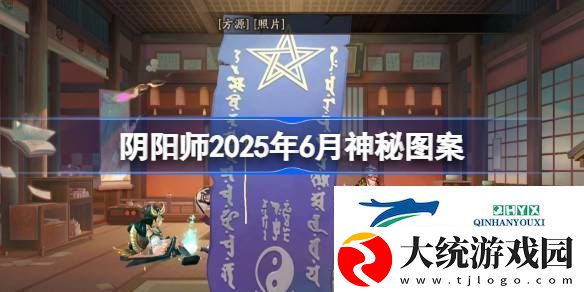 阴阳师2025年6月神秘图案该怎么画