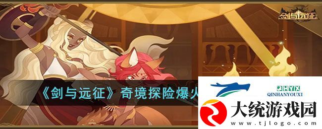 剑与远征奇境探险爆火除魔怎么过