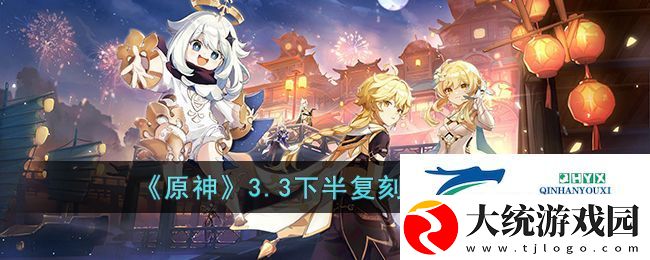 原神3.3下半复刻卡池是什么