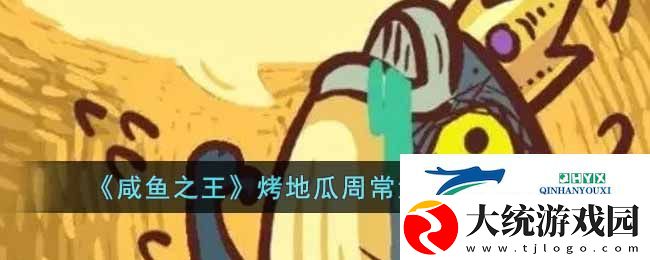 咸鱼之王烤地瓜周常活动怎么玩