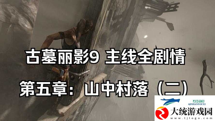 古墓丽影9通关血泪史！手残党狂喜的全成就速刷攻略来了