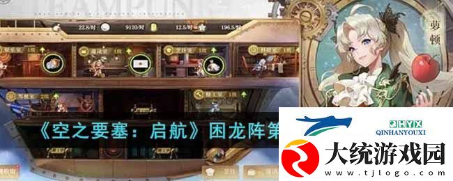 空之要塞启航困龙阵第十九关怎么玩