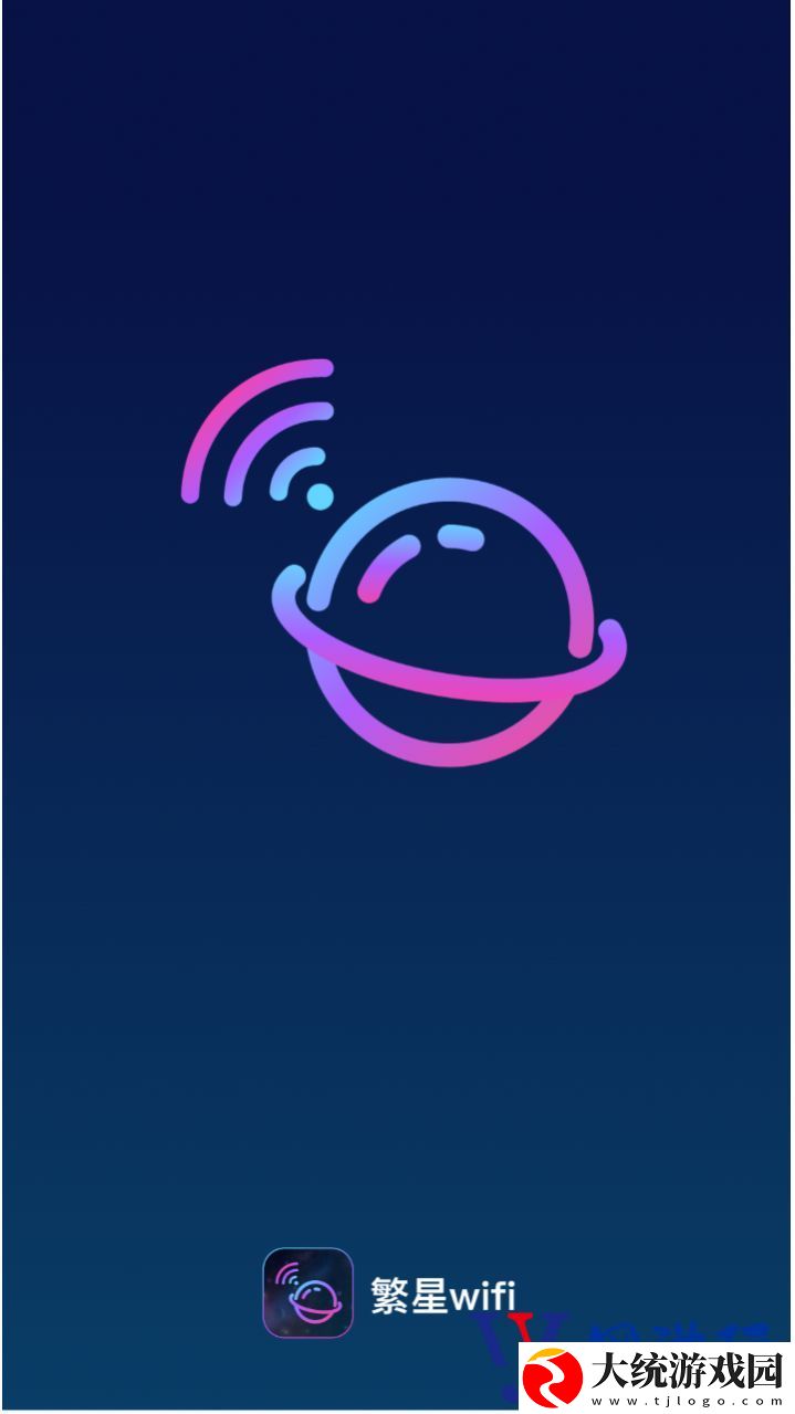 繁星WiFi软件下载