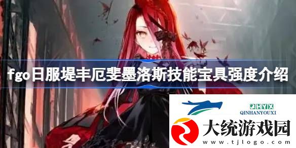 fgo日服堤丰厄斐墨洛斯技能宝具怎么样