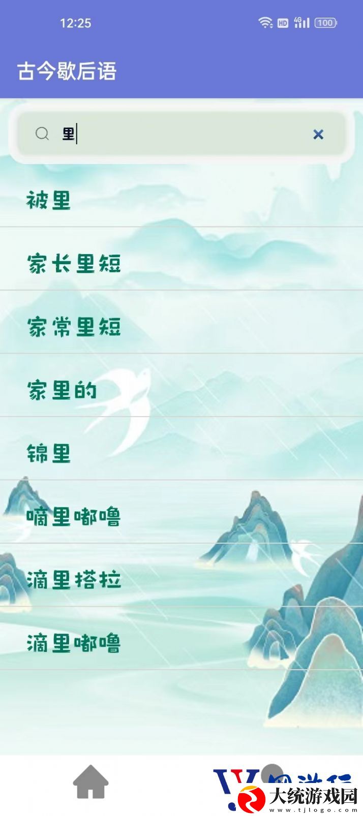 古今歇后语软件下载