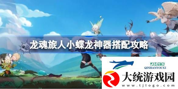 龙魂旅人小蝶龙神器搭配攻略