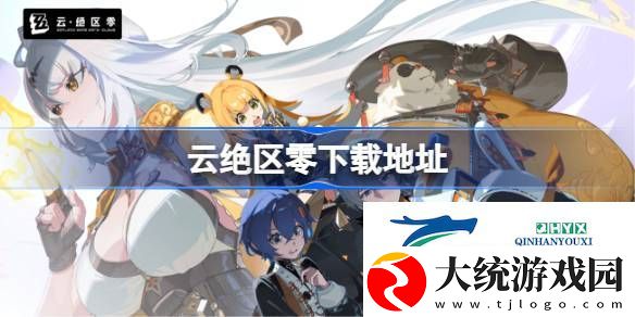 云绝区零下载地址分享