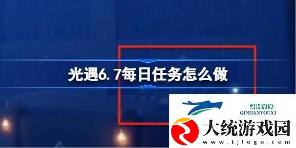 光遇6月7日每日任务做法攻略