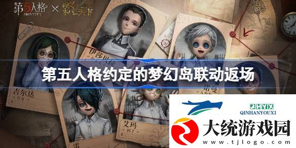 第五人格约定的梦幻岛联动返场时间