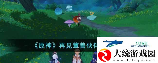 原神再见蕈兽伙伴任务怎么做