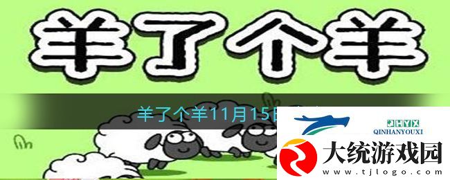 羊了个羊11月15日攻略
