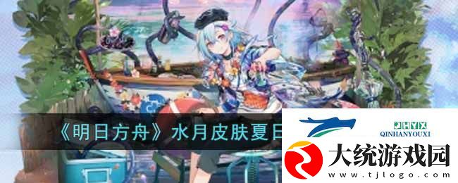 明日水月皮肤夏日餮宴皮肤详情图文介绍