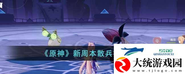 原神新周本散兵怎么打