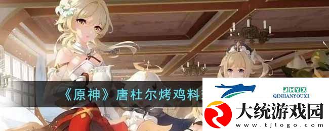 原神唐杜尔烤鸡料理怎么做