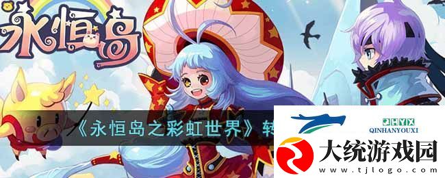 永恒岛之彩虹世界职业有哪些转职