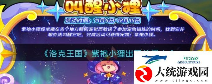洛克王国紫袍小狸在哪里捕捉