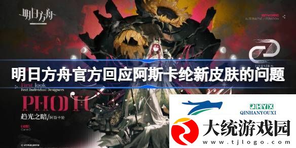 明日方舟官方回应阿斯卡纶新皮肤的问题