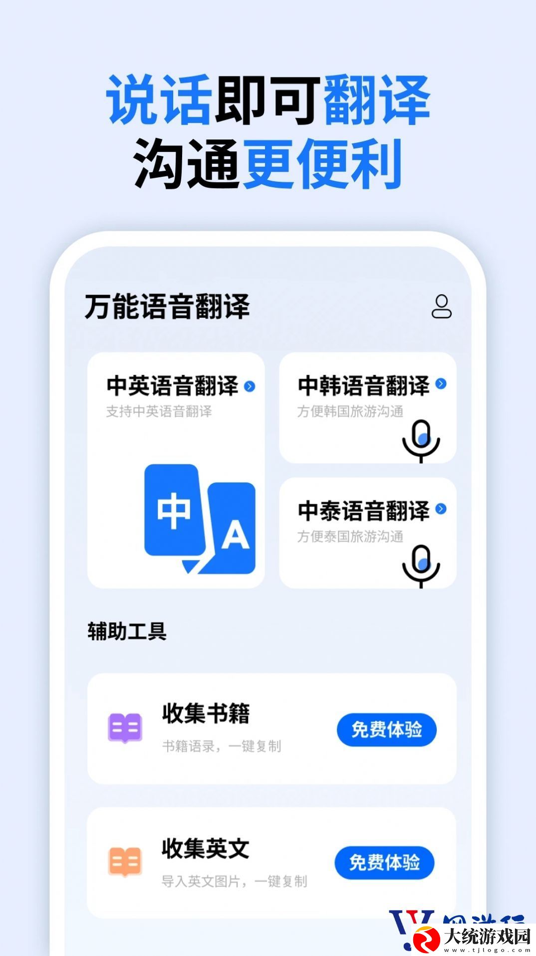 万能语音翻译软件下载