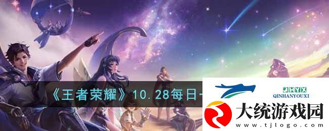 王者荣耀10.28日每日一题答案是什么