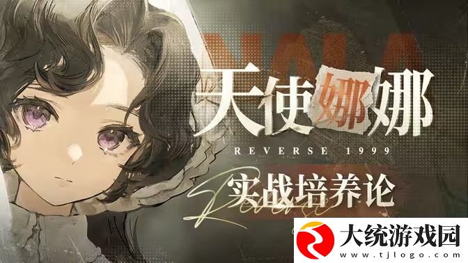 重返未来1999天使娜娜怎么培养