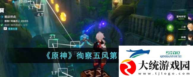 原神徇察五风第四关怎么过