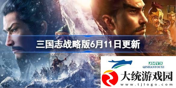 三国志战略版6月11日更新了什么