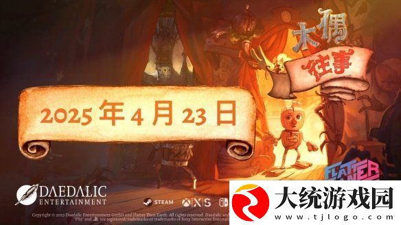 平台解谜游戏木偶往事公布正式发售日期