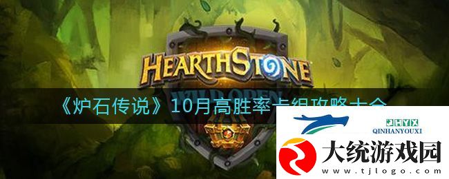 炉石传说10月卡组最新推荐