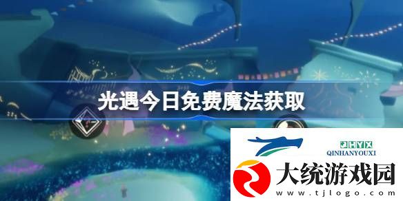 光遇6月12日免费魔法收集攻略