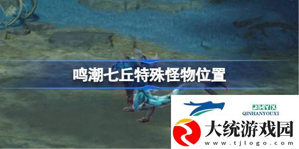 鸣潮七丘红名怪位置在哪