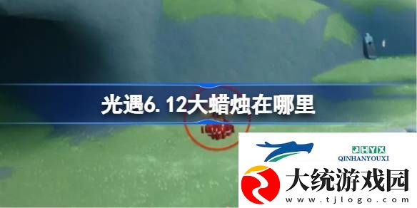 光遇6月12日大蜡烛位置攻略