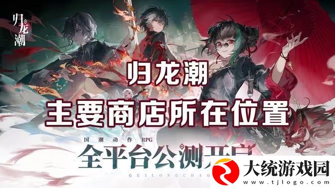 归龙潮麻将商店在哪里