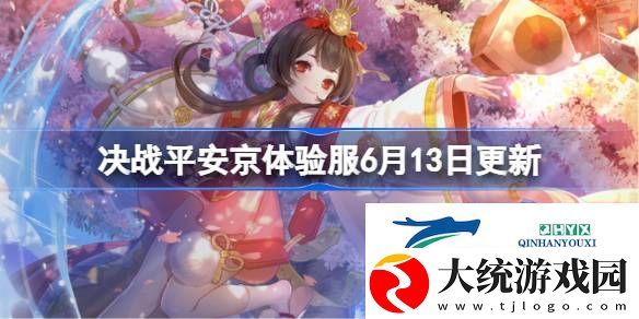 决战平安京体验服6月13日更新了什么