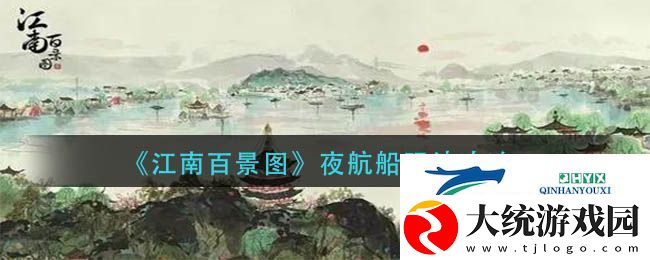 江南百景图夜航船怎么玩法