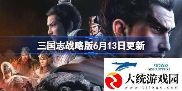 三国志战略版6月13日更新了什么