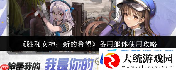 胜利女神备用躯体使用指南