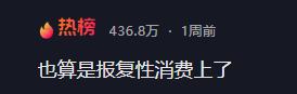 人一旦有钱就开始报复性消费