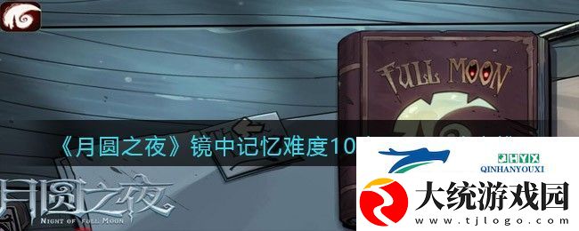 月圆之夜镜中记忆难度10攻略