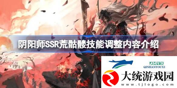 阴阳师SSR荒骷髅技能调整了什么