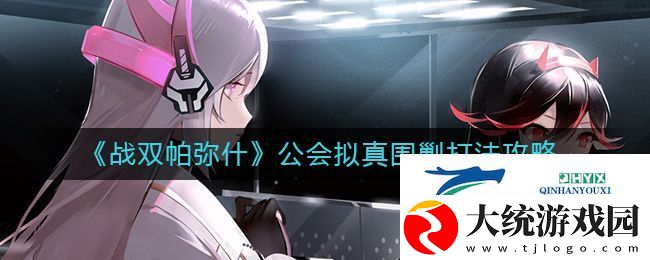战双帕弥什公会拟真围剿怎么打