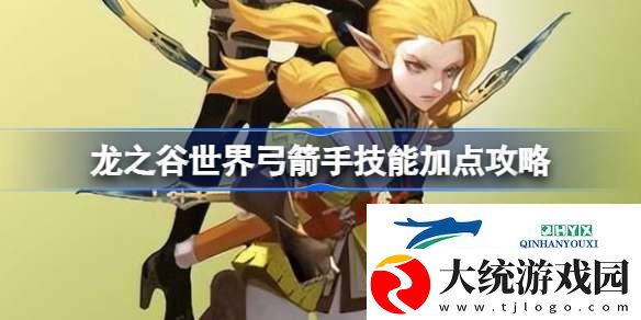 龙之谷世界弓箭手技能怎么加点好