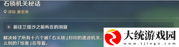 原神石锁机关秘话怎么接