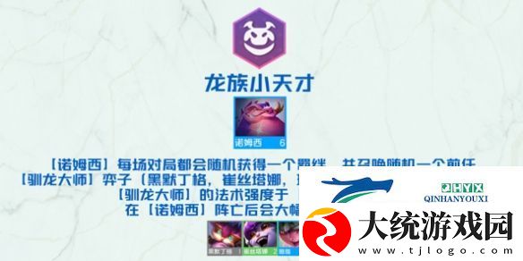 云顶之弈手游龙族小天才羁绊什么效果