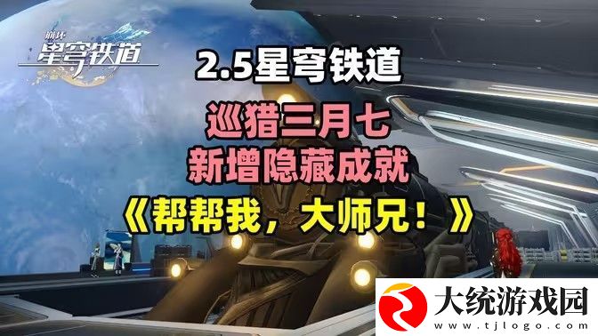 崩坏星穹铁道2.5帮帮我大师兄成就如何完成