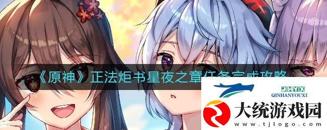 原神星夜之章任务怎么做