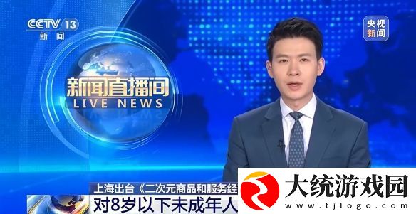 上海黄浦区拟禁售二次元产品给8岁以下儿童引发争议