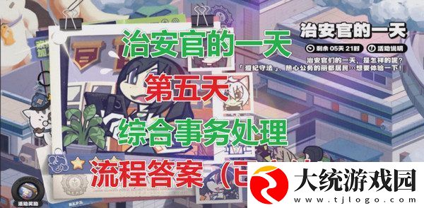 绝区零治安官的一天第五天怎么过